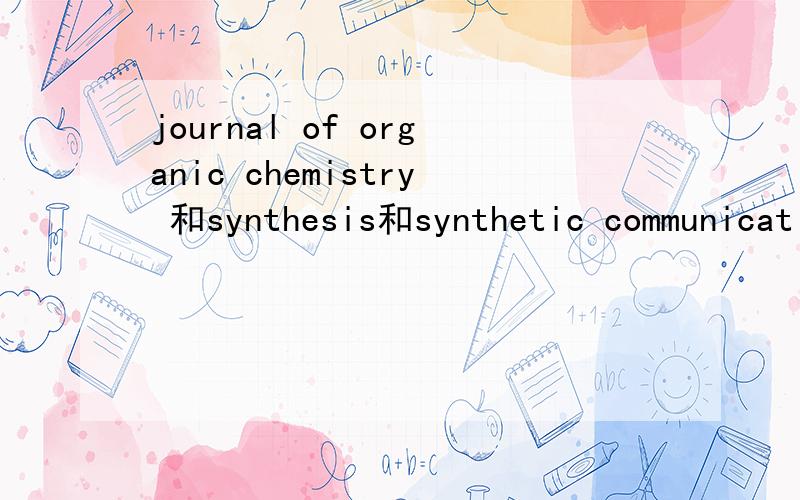 journal of organic chemistry 和synthesis和synthetic communicat