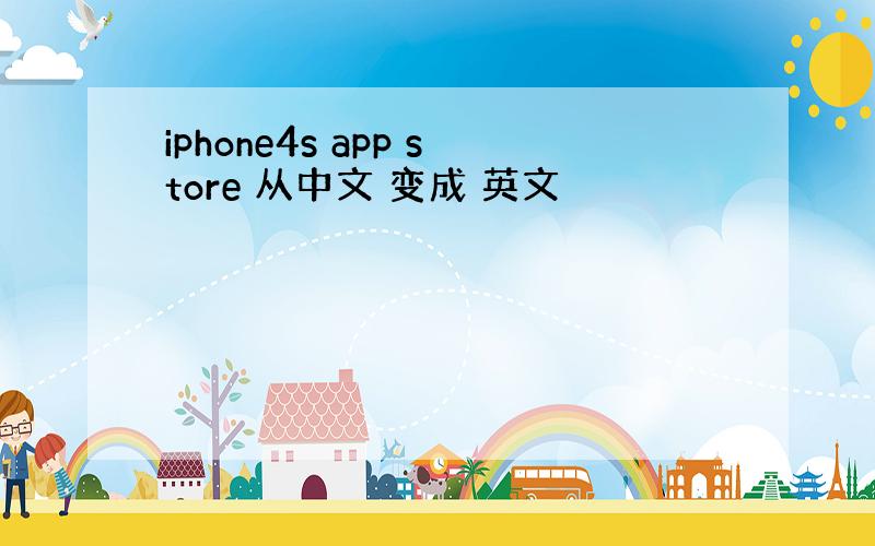 iphone4s app store 从中文 变成 英文