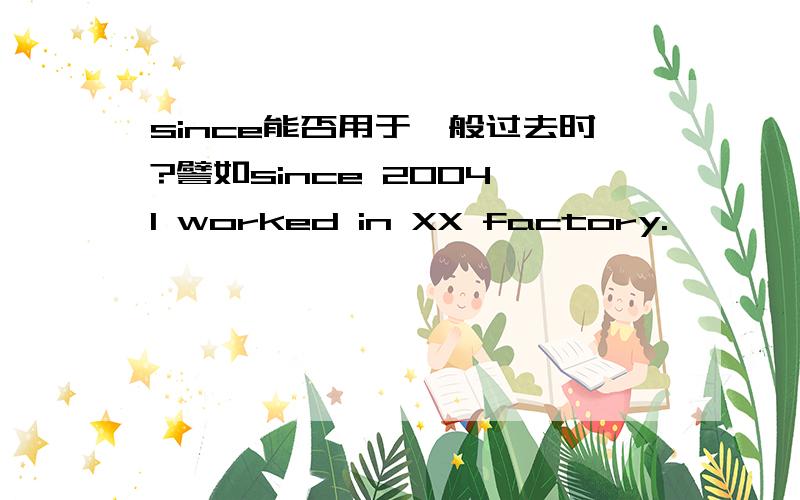 since能否用于一般过去时?譬如since 2004,I worked in XX factory.
