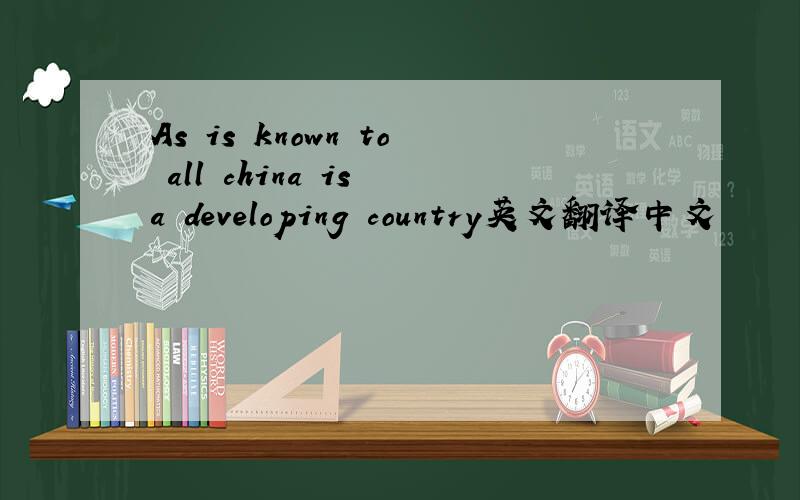 As is known to all china is a developing country英文翻译中文