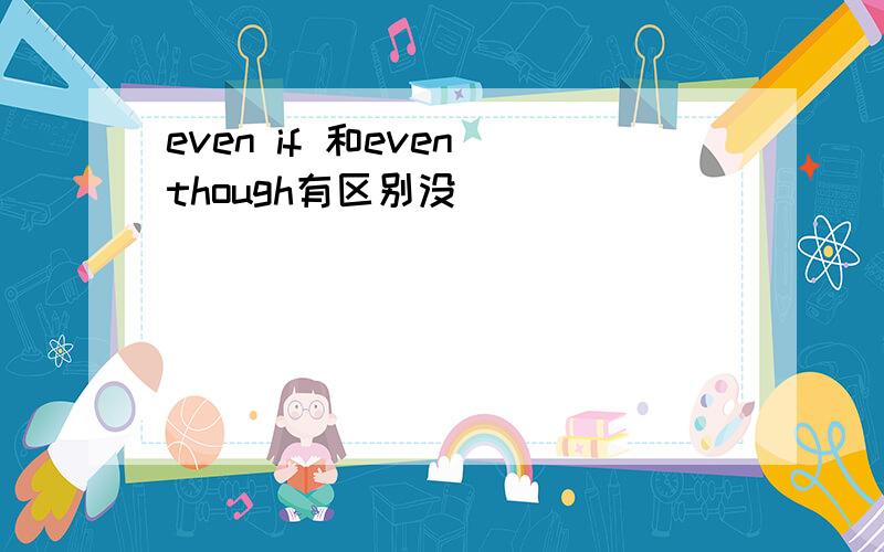even if 和even though有区别没