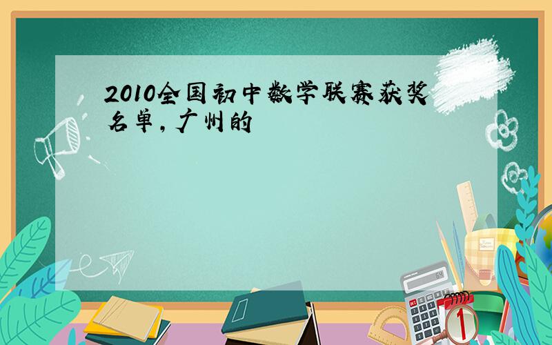 2010全国初中数学联赛获奖名单,广州的