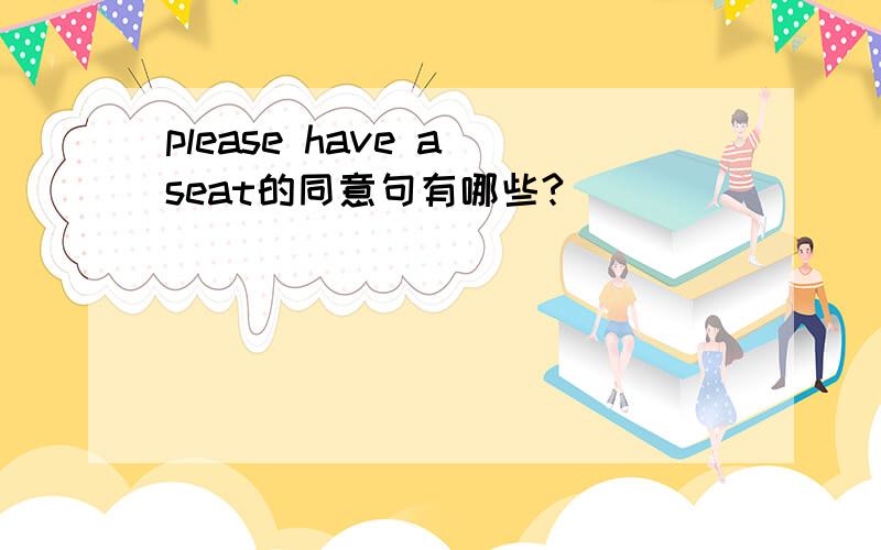 please have a seat的同意句有哪些?