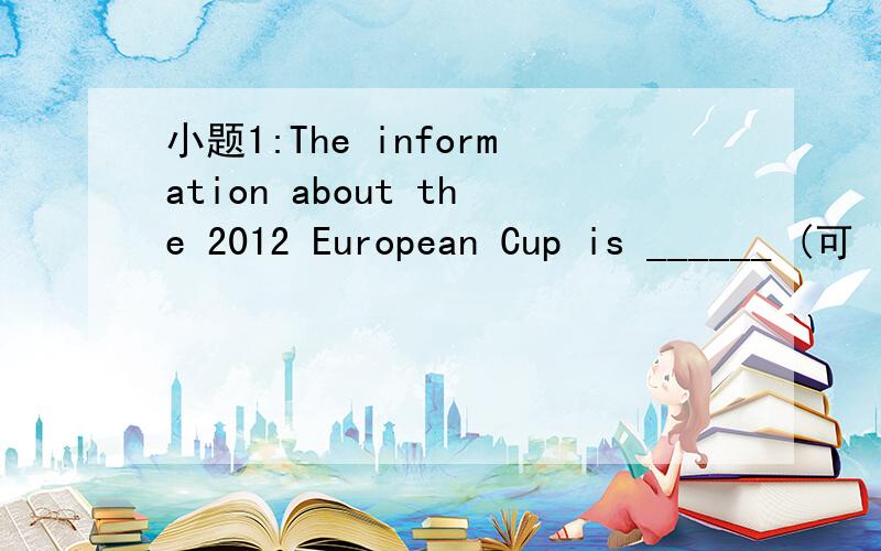 小题1:The information about the 2012 European Cup is ______ (可