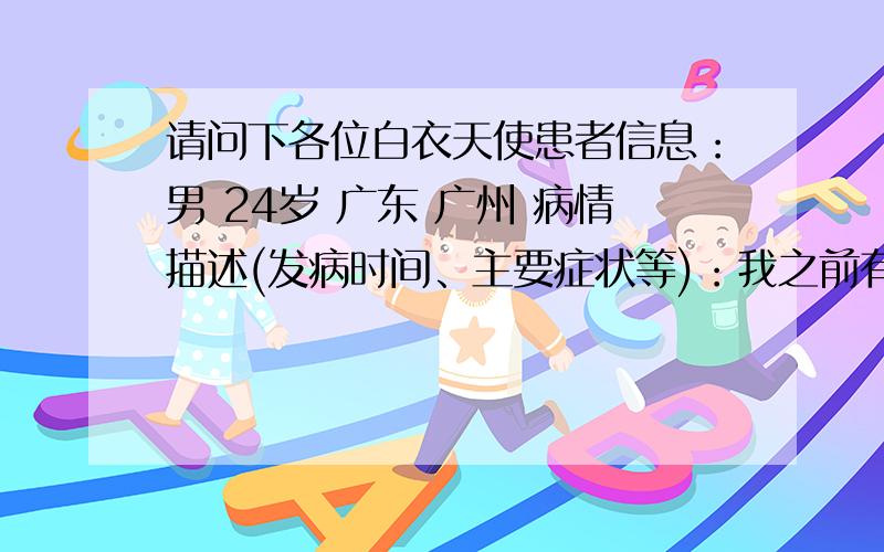 请问下各位白衣天使患者信息：男 24岁 广东 广州 病情描述(发病时间、主要症状等)：我之前有尿道炎.治好后,现在脖子上