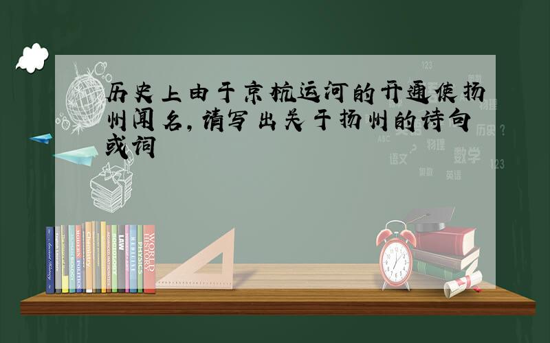 历史上由于京杭运河的开通使扬州闻名,请写出关于扬州的诗句或词
