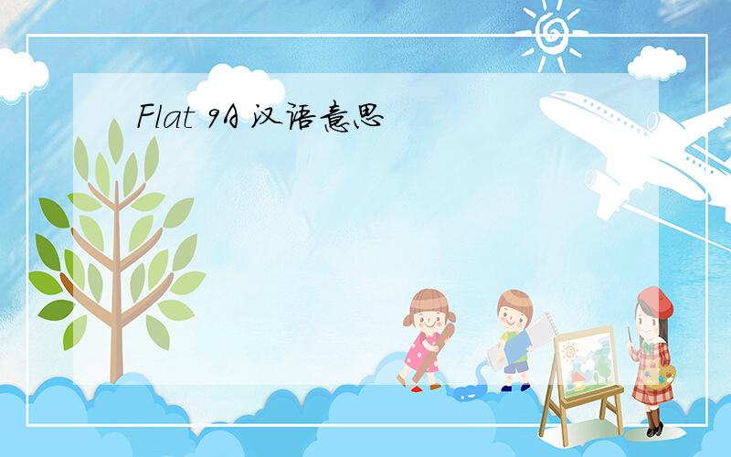 Flat 9A 汉语意思