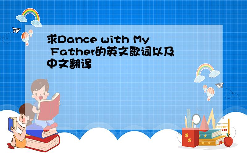 求Dance with My Father的英文歌词以及中文翻译