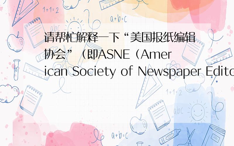 请帮忙解释一下“美国报纸编辑协会”（即ASNE（American Society of Newspaper Editor