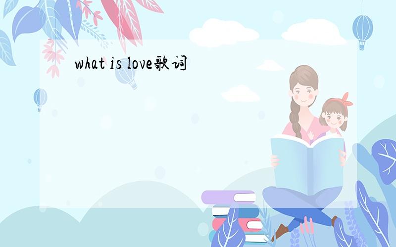 what is love歌词