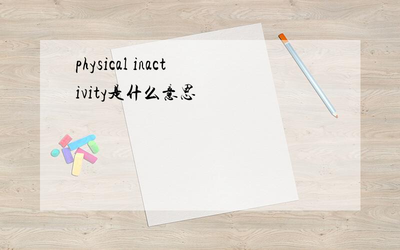 physical inactivity是什么意思