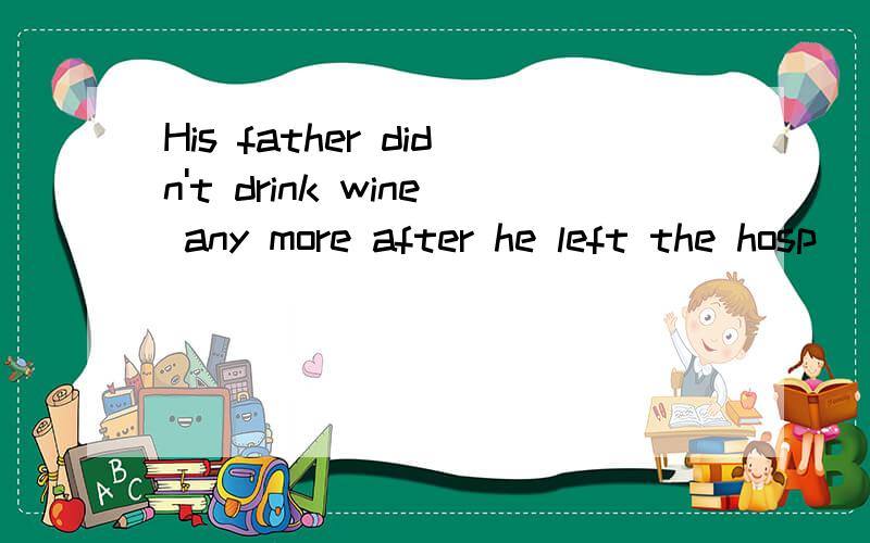 His father didn't drink wine any more after he left the hosp