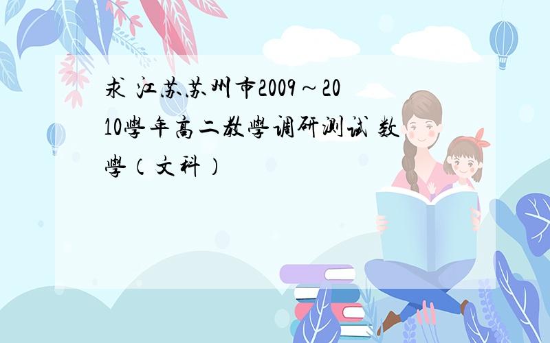 求 江苏苏州市2009～2010学年高二教学调研测试 数学（文科）