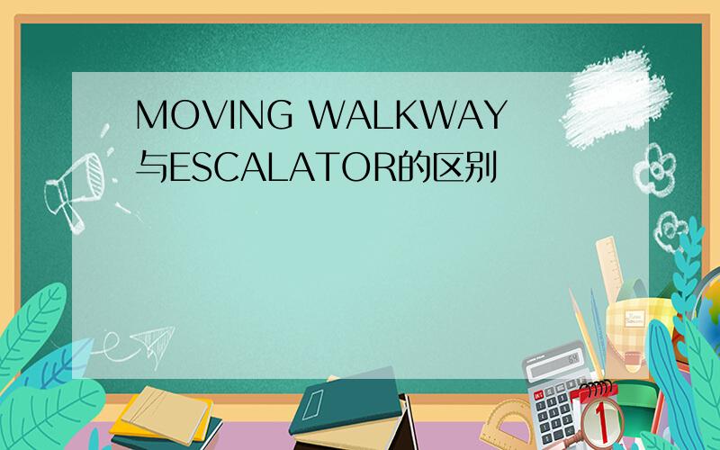 MOVING WALKWAY与ESCALATOR的区别