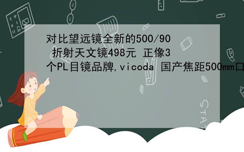 对比望远镜全新的500/90 折射天文镜498元 正像3个PL目镜品牌,vicoda 国产焦距500mm口径90mm三个