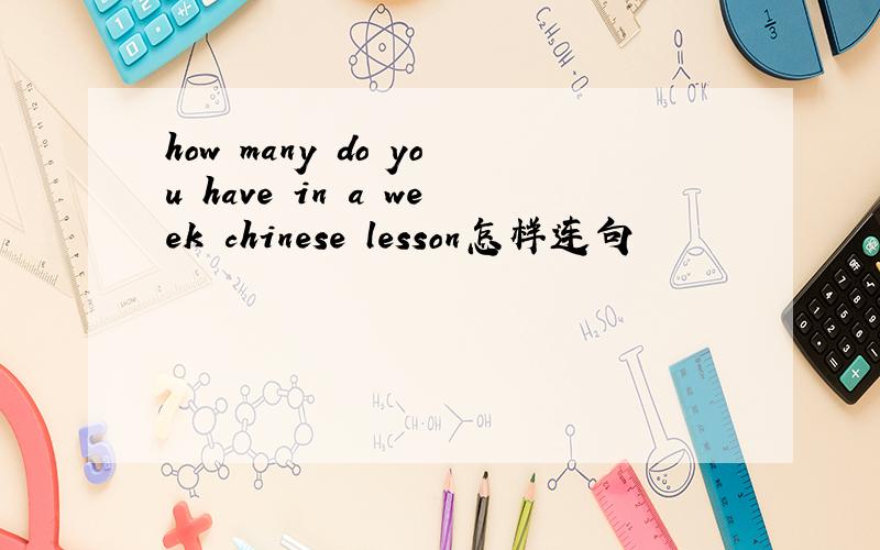 how many do you have in a week chinese lesson怎样连句