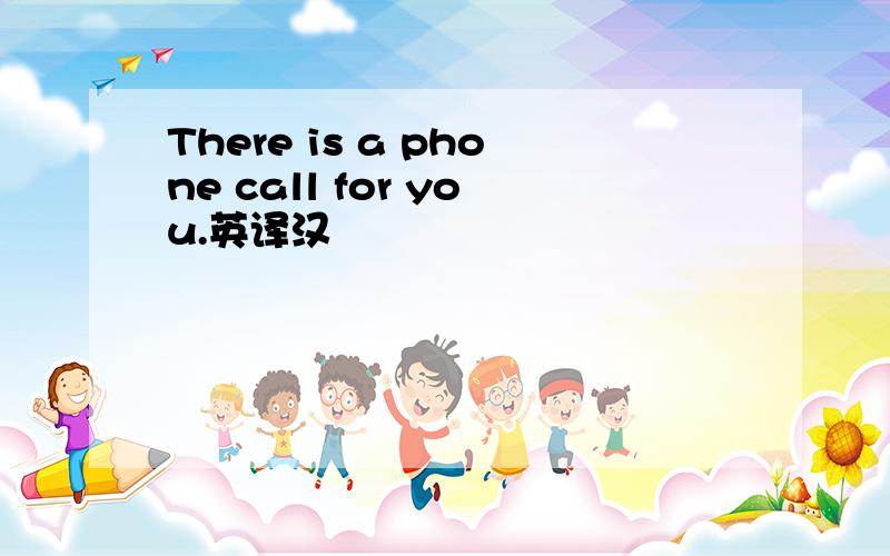 There is a phone call for you.英译汉