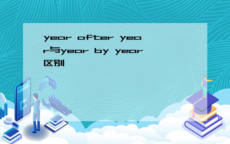 year after year与year by year区别