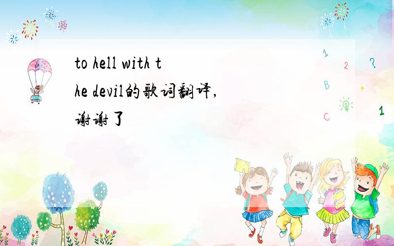 to hell with the devil的歌词翻译,谢谢了
