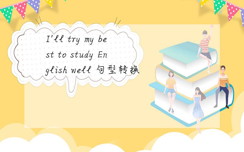 I'll try my best to study English well 句型转换
