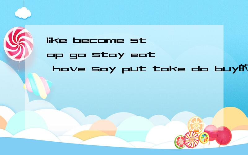 like become stop go stay eat have say put take do buy的过去式和过去