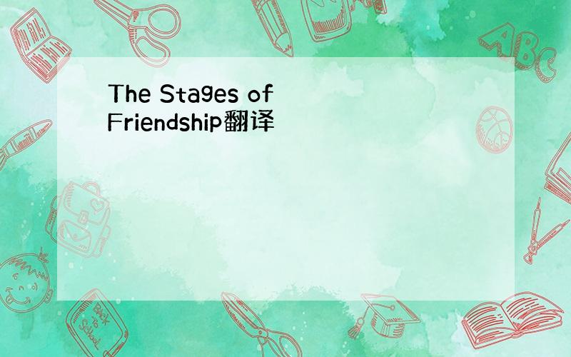 The Stages of Friendship翻译