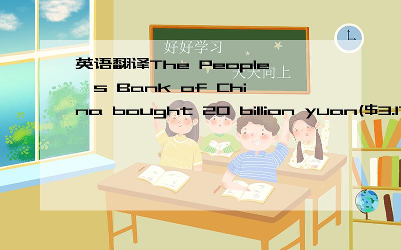 英语翻译The People`s Bank of China bought 20 billion yuan($3.17b