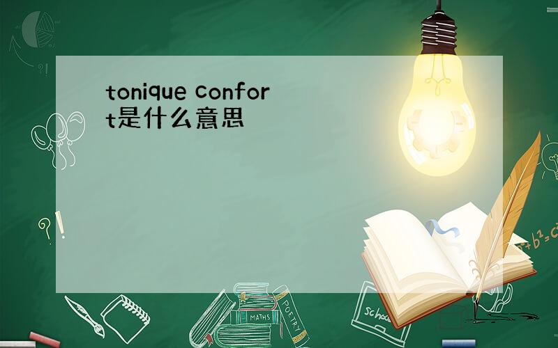 tonique confort是什么意思