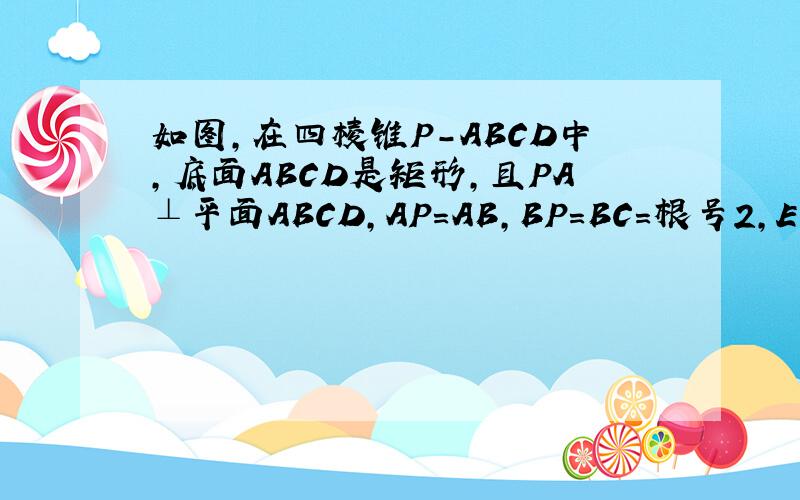 如图,在四棱锥P-ABCD中,底面ABCD是矩形,且PA⊥平面ABCD,AP=AB,BP=BC=根号2,E、F分别是PB