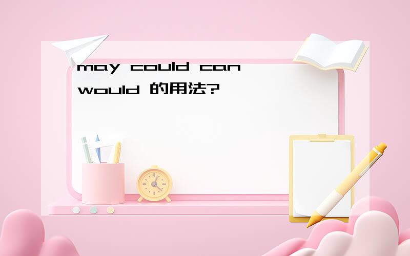 may could can would 的用法?