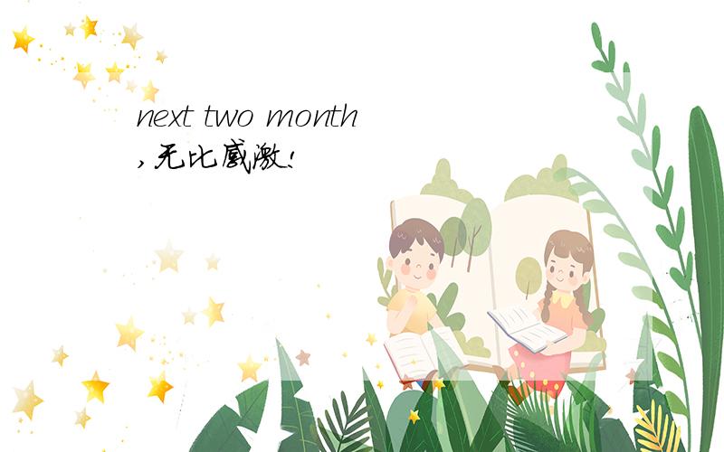 next two month,无比感激!