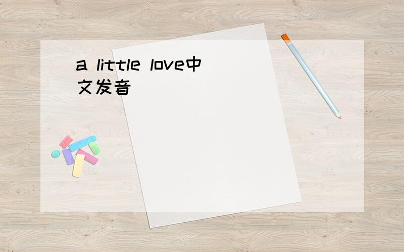 a little love中文发音