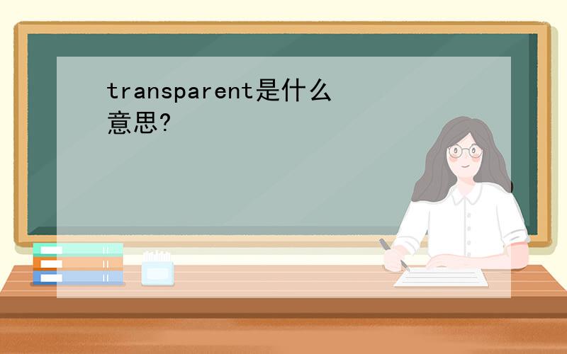 transparent是什么意思?