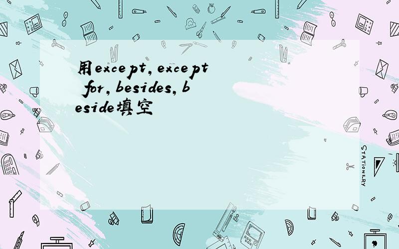 用except,except for,besides,beside填空