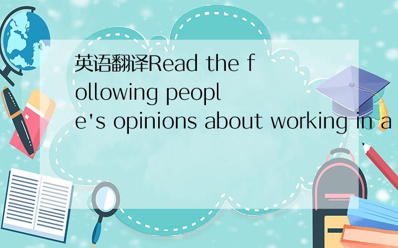 英语翻译Read the following people's opinions about working in a