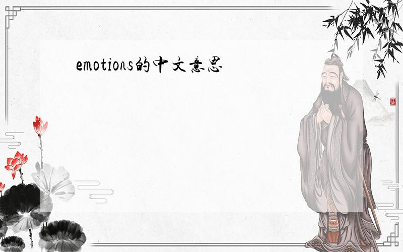 emotions的中文意思