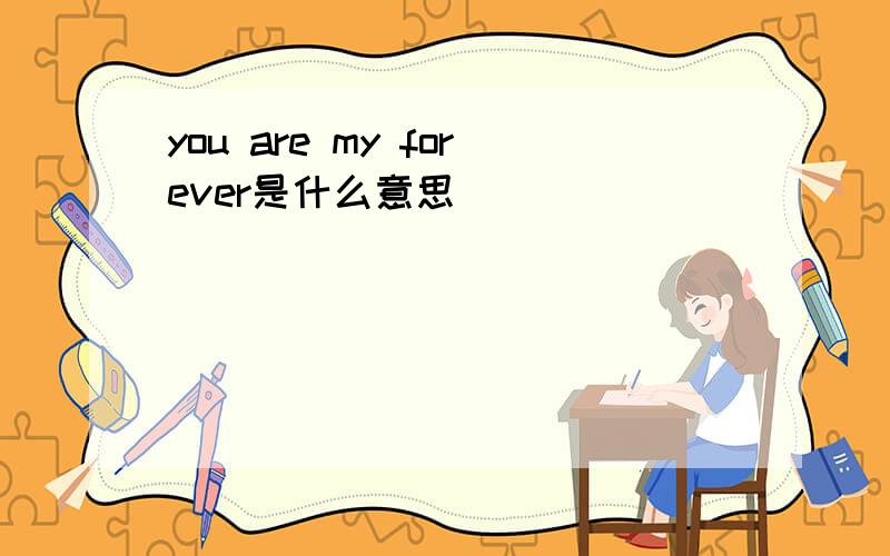 you are my forever是什么意思