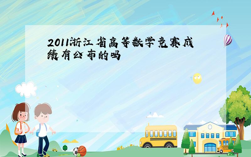 2011浙江省高等数学竞赛成绩有公布的吗