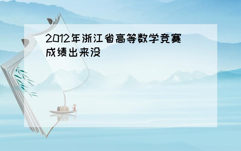 2012年浙江省高等数学竞赛成绩出来没