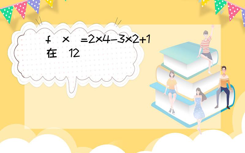 f（x）=2x4-3x2+1在[12