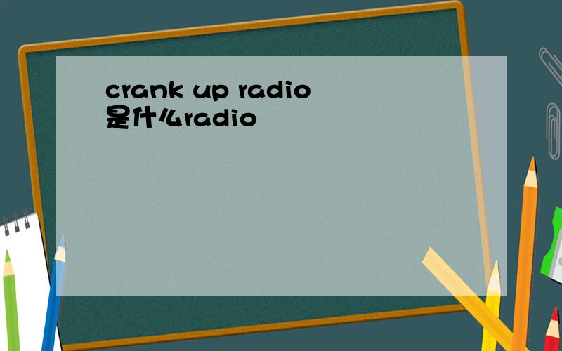 crank up radio是什么radio