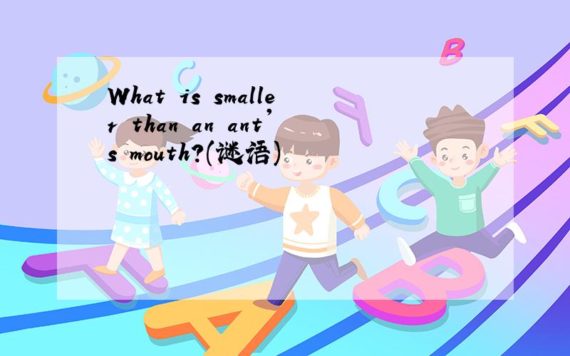What is smaller than an ant's mouth?(谜语)