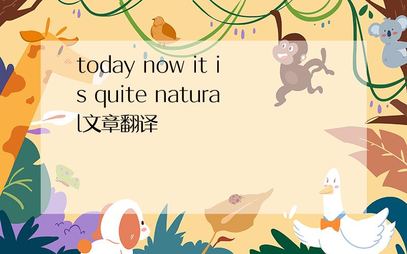 today now it is quite natural文章翻译