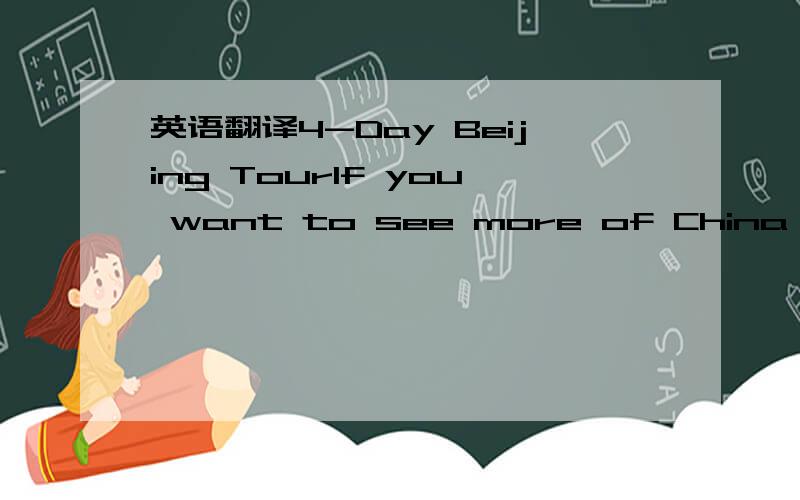 英语翻译4-Day Beijing TourIf you want to see more of China,how a
