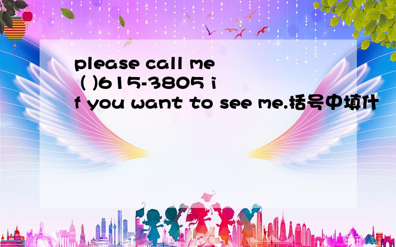 please call me ( )615-3805 if you want to see me.括号中填什