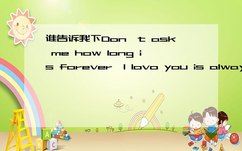 谁告诉我下Don't ask me how long is forever,l lovo you is always o