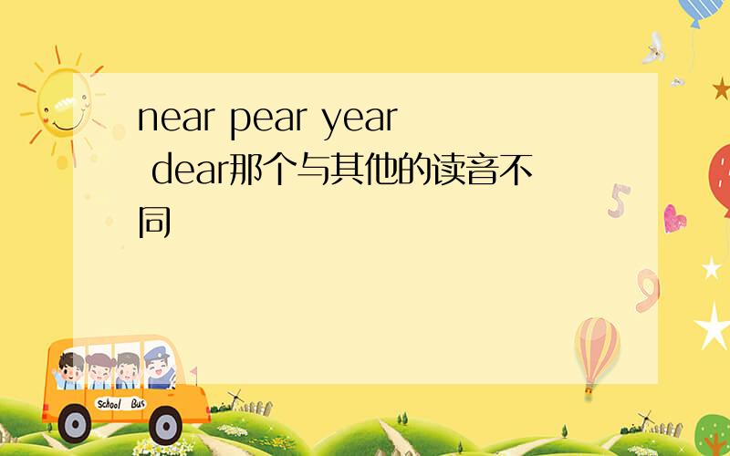 near pear year dear那个与其他的读音不同