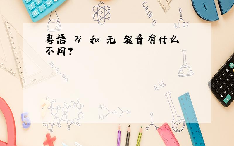 粤语 万 和 元 发音有什么不同?