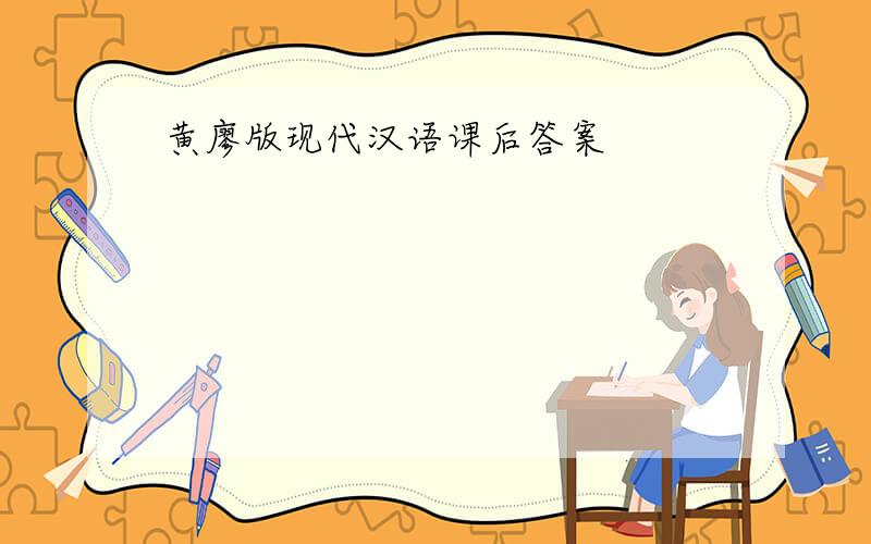 黄廖版现代汉语课后答案