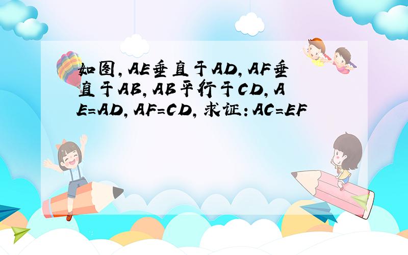 如图,AE垂直于AD,AF垂直于AB,AB平行于CD,AE=AD,AF=CD,求证：AC=EF